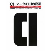 CI=マーク・ロゴの変遷―デザインで追う企業イメージの移り変わり 改訂最新版 [単行本]