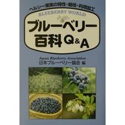 ブルーベリー百科Q&A―ヘルシー果実の特性・栽培・利用加工 [単行本]