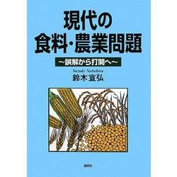 現代の食料・農業問題―誤解から打開へ [単行本]
