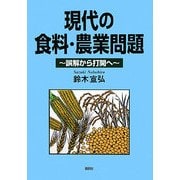 現代の食料・農業問題―誤解から打開へ [単行本]