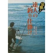 公開!達人の釣り仕掛け [単行本]