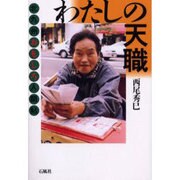 わたしの天職－北九州おもしろ人間帖 [単行本]