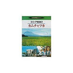 ロシア極東〈2〉カムチャツカ(北海道新聞総力ガイド) [全集叢書]