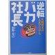 逆転バカ社長―天職発見の人生マニュアル [単行本]