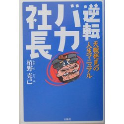 逆転バカ社長―天職発見の人生マニュアル [単行本]