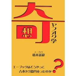 ヨドバシ.com - 奇想ヤフオク学―エーブックはどうやって古本を3億円