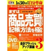 まずは商品売買取引の記帳方法を極める[DVD]－会計処理の基本中の基本（創己塾名講義プロジェクト 会計ブラッシュアップ講座 3）