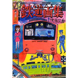 鉄道画集 [単行本]