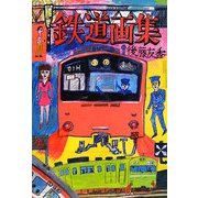 鉄道画集 [単行本]