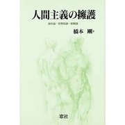人間主義の擁護―疎外論・官僚制論・組織論 [単行本]