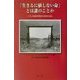 「生きるに値しない命」とは誰のことか―ナチス安楽死思想の原典を読む [新書]