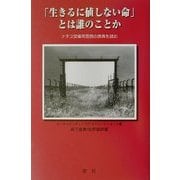 「生きるに値しない命」とは誰のことか―ナチス安楽死思想の原典を読む [新書]