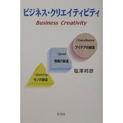ビジネス・クリエイティビティ [単行本]
