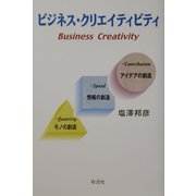 ビジネス・クリエイティビティ [単行本]