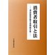 消費者取引と法―津谷裕貴弁護士追悼論文集 [単行本]