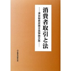 消費者取引と法―津谷裕貴弁護士追悼論文集 [単行本]