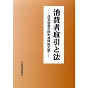 消費者取引と法―津谷裕貴弁護士追悼論文集 [単行本]