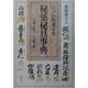 江戸の性愛文化 秘薬秘具事典 [単行本]