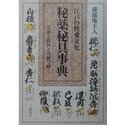 江戸の性愛文化 秘薬秘具事典 [単行本]