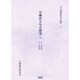 川柳評万句合研究 1 自・安四義3至・安四智9（古川柳研究会記録 1） [単行本]