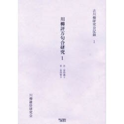 川柳評万句合研究 1 自・安四義3至・安四智9（古川柳研究会記録 1） [単行本]