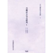 川柳評万句合研究 1 自・安四義3至・安四智9（古川柳研究会記録 1） [単行本]