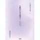 川柳評万句合研究 5 自・明六五五会至・明六義一（古川柳研究会記録 5） [単行本]