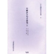 川柳評万句合研究 5 自・明六五五会至・明六義一（古川柳研究会記録 5） [単行本]