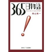 365日物語―Every day is a special day! [単行本]