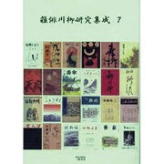 雑俳川柳研究集成 7 [単行本]