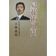 易花術入門―自然界からのあなただけの開運メッセージ [単行本]