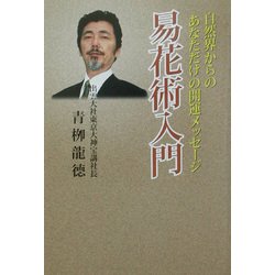 易花術入門―自然界からのあなただけの開運メッセージ [単行本]