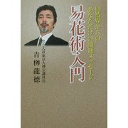 易花術入門―自然界からのあなただけの開運メッセージ [単行本]