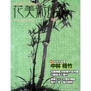 花美術館 Vol.6 [単行本]