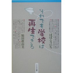 それでも学校は再生できる [単行本]