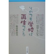 それでも学校は再生できる [単行本]