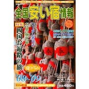 全国安い宿情報〈'08～'09〉特集 四国お遍路の旅 [単行本]