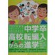 中学卒・高校転編入からの進学―ステップアップスクールガイド〈2004年度版〉 [単行本]