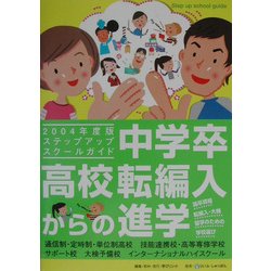 中学卒・高校転編入からの進学―ステップアップスクールガイド〈2004年度版〉 [単行本]