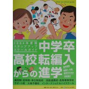 中学卒・高校転編入からの進学―ステップアップスクールガイド〈2004年度版〉 [単行本]