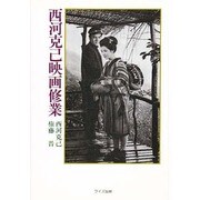 西河克己映画修業 [単行本]