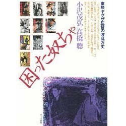 困った奴ちゃ―東映ヤクザ監督の波乱万丈 [単行本]