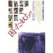 困った奴ちゃ―東映ヤクザ監督の波乱万丈 [単行本]