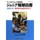 ジュニア地球白書〈2008-09〉持続可能な社会経済をめざして―ワールドウォッチ研究所 [単行本]