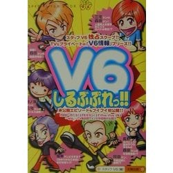 V6しるぶぷれっ!! [単行本]
