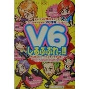V6しるぶぷれっ!! [単行本]