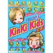 まるごと!KinKi Kidsです。 [単行本]