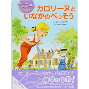 カロリーヌといなかのべっそう(カロリーヌとゆかいな8ひき) [絵本]