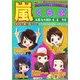 嵐くらぶ―ARASHI-C.LOVE [単行本]