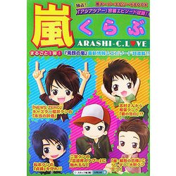 嵐くらぶ―ARASHI-C.LOVE [単行本]